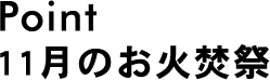 Point 11月のお火焚祭