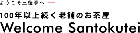 ようこそ三徳亭へ 100年以上続く老舗のお茶屋Welcome Santokutei